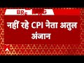 Breaking News: CPI नेता Atul Kumar Anjan का हुआ निधन | ABP News  - 00:58 min - News - Video
