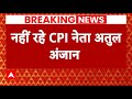Breaking News: CPI नेता Atul Kumar Anjan का हुआ निधन | ABP News