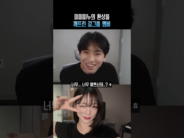 미미미누의 환상을 깨뜨린 걸그룹 멤버
