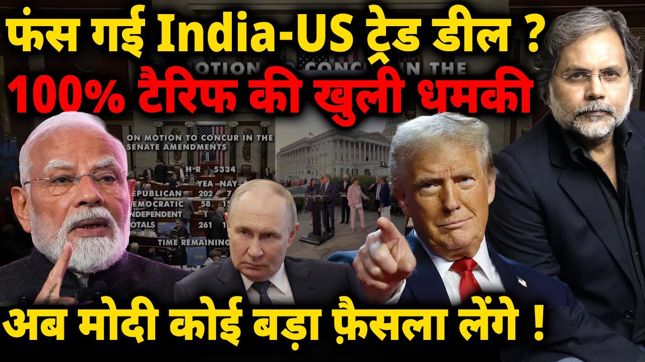 Trump Target : फंस गई India-US ट्रेड डील ? 100% टैरिफ की खुली धमकी..अब क्या करेंगे मोदी !