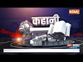 Kahani Kursi Ki: राहुल की DELETE स्टोरी का फैक्ट चेक हो गया | Election Commission | Voter List  - 18:45 min - News - Video