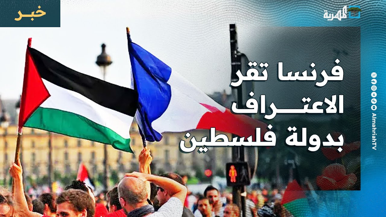 فرنسا تقر الاعتراف بدولة فلسطين وسط ترحيب عربي واسع