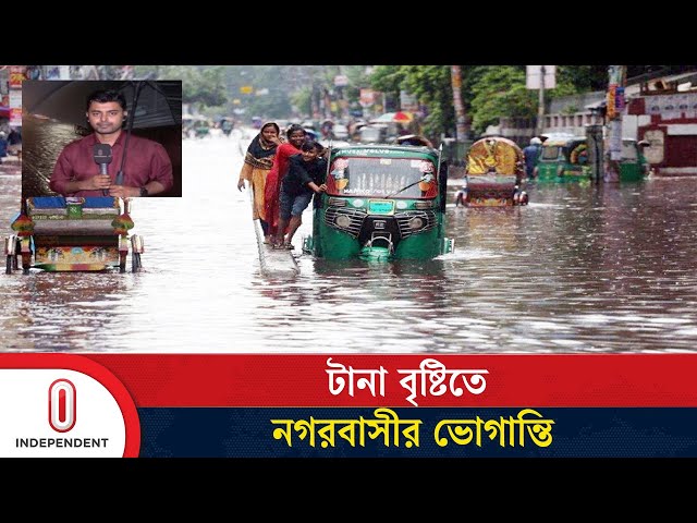 ঢাকায় টানা বৃষ্টিতে ডুবেছে বিভিন্ন সড়ক | Dhaka | Rain | Independent TV
