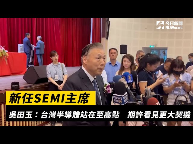 吳田玉任SEMI主席 盼台半導體看見更大契機