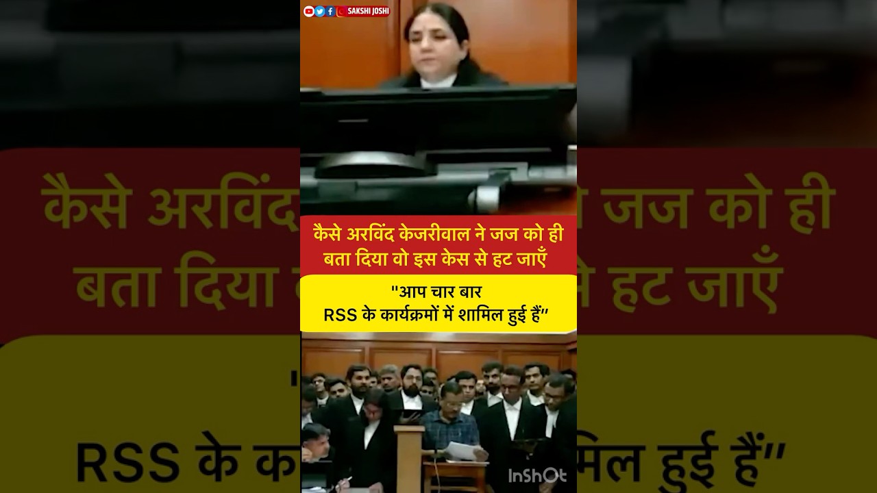 कैसे अरविंद केजरीवाल ने जज को ही बता दिया वो इस केस से हट जाएँ