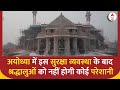 Ayodhya Ram Mandir:  इस सुरक्षा व्यवस्था के बाद श्रद्धालुओं को नहीं होगी कोई परेशानी | ABP News