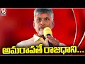 Capital Of Andhra Pradesh Is Amaravati Says Cm Chandrababu Naidu | V6 News