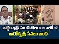 Aarogyasri Services Bandh In Telangana | అర్ధరాత్రి నుంచి తెలంగాణలో ఆరోగ్యశ్రీ సేవలు బంద్ | 10TV