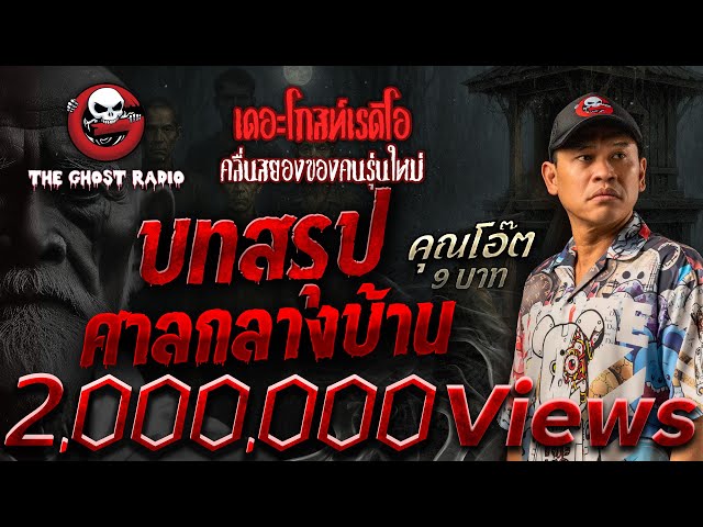 บทสรุปศาลกลางบ้าน • คุณโอ๊ต 9 บาท | 13 ก.ค. 68 | THE GHOST RADIO