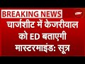 Delhi Liquor Policy Scam: Chargesheet में Arvind Kejriwal को ED बताएगी मास्टरमाइंड- सूत्र