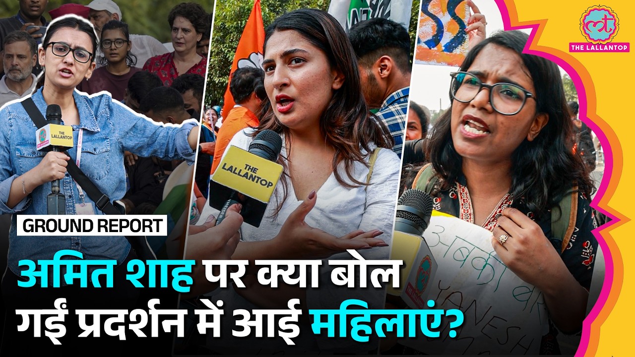 BJP Protest को बताया Flop, फिर Amit Shah पर क्या बोलीं INDIA Bloc की महिलाएं?