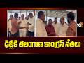 T Congress Leaders Delhi Tour | ఢిల్లీకి తెలంగాణ కాంగ్రెస్ నేతలు | 10TV