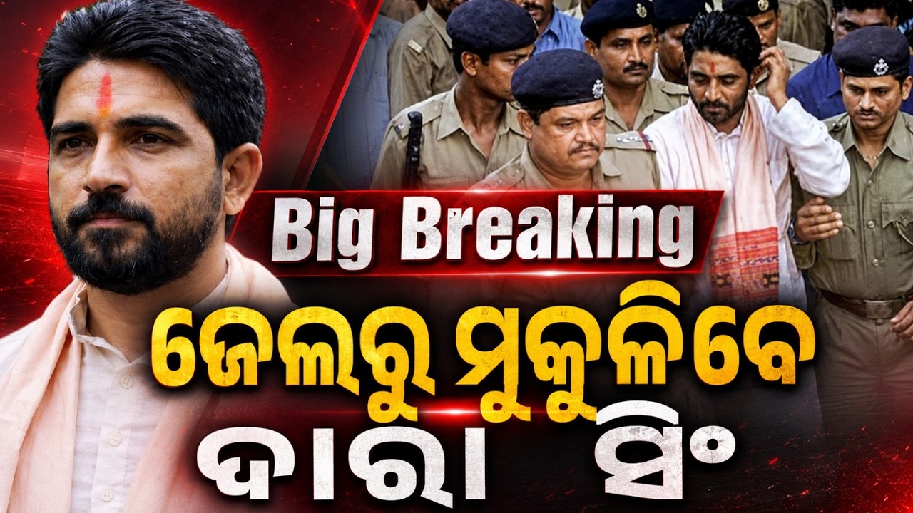 ଜେଲ୍‌ରୁ ମୁକୁଳିବେ ଦାରା ସିଂ | Dara Singh to be Released on August 15 | Supreme Court Hearing Update