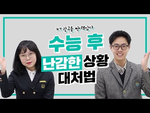 수능 후 난감한 상황 대처법, 연고티비 광고찍다! | 연고티비