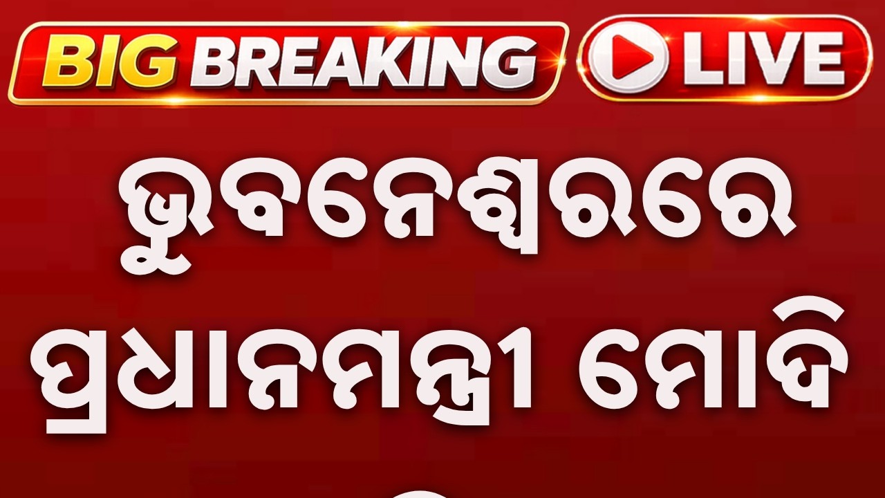 🔴Live | ଭୁବନେଶ୍ବରରେ ପ୍ରଧାନମନ୍ତ୍ରୀ ନରେନ୍ଦ୍ର ମୋଦି | PM Narendra Modi in Bhubaneswar LIVE | Argus News