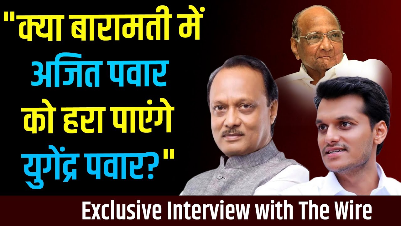 The Wire Exclusive: Can Yugendra Pawar Defeat Ajit Pawar in Baramati?