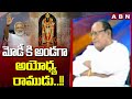 Gosala Prasad : మోడీ కి అండగా అయోధ్య రాముడు..!! | Exit Polls 2024 | ABN Telugu