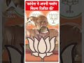 कांग्रेस ने अपनी फ्लॉप फिल्म रिलीज की: PM Modi | Lok Sabha Elections 2024