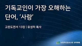 기독교인이 가장 오해하는 단어, 사랑