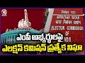Special Surveillance On MP Candidates by Election Commission | Loksabha Elections | V6 News