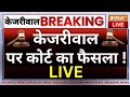 Court Decision On Arvind Kejriwal Live: कोर्ट का केजरीवाल जमानत पर सुप्रीम फैसला LIVE | ED Vs AAP