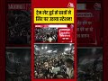 ट्रेन हुई लेट, छात्रों ने सिर पर उठा लिया Patliputra Railway Station #aajtak #shorts #studentprotest