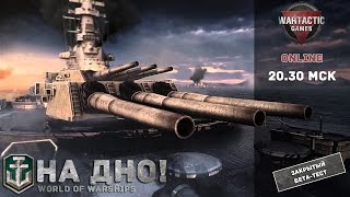 Превью: На дно! Прямая мультикамерная трансляция ЗБТ World of Warships (28.03.15)