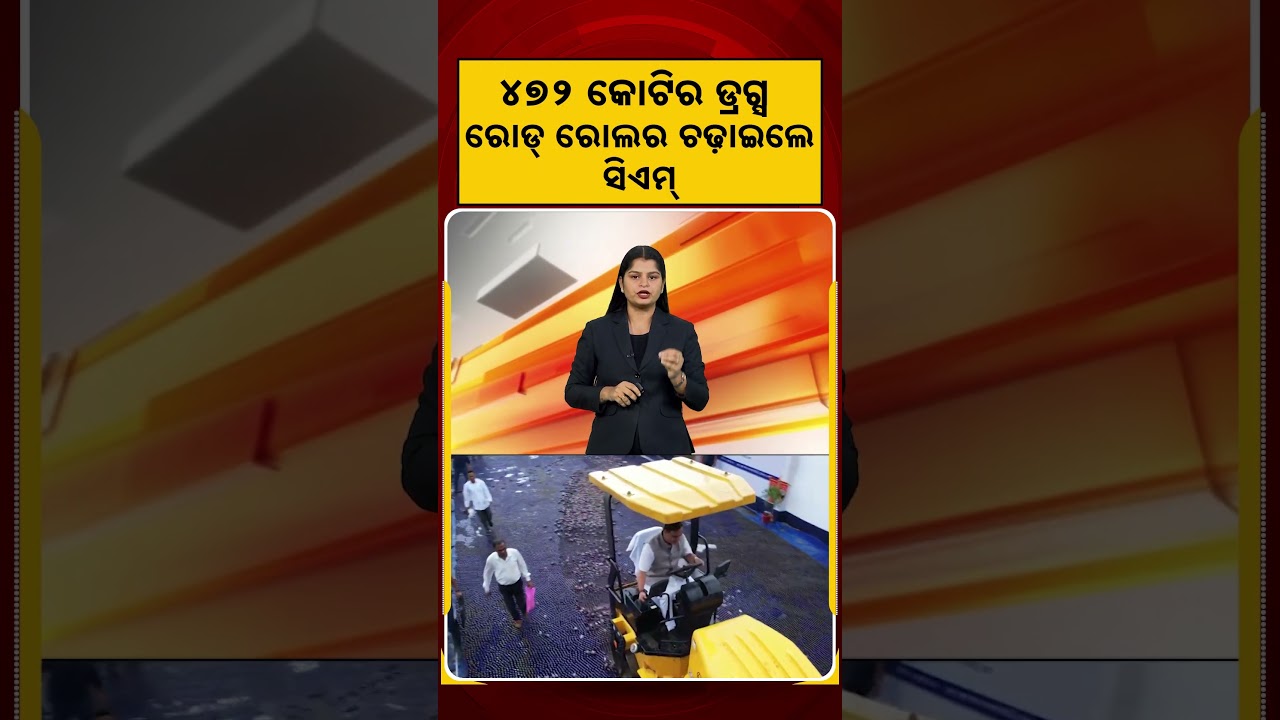 ୪୭୨ କୋଟିର ଡ୍ରଗ୍ସ, ରୋଡ୍ ରୋଲର ଚଢ଼ାଇଲେ ସିଏମ୍ | Assam News | Zero Tolerance | Assam Police | Argus News