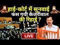 Arvind Kejriwal Bail Hearing In High Court LIVE: हाई-कोर्ट में सुनवाई फंस गयी केजरीवाल की रिहाई? AAP