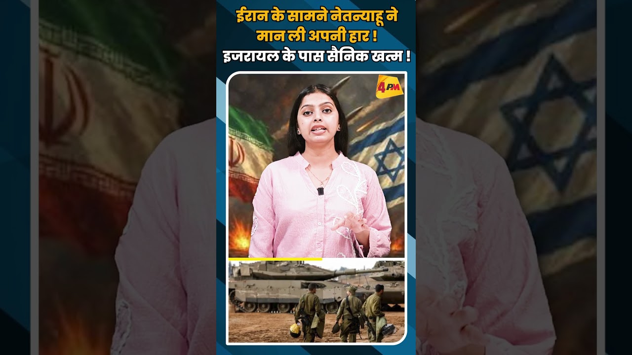 ईरान के सामने नेतन्याहू नेमान ली अपनी हार ! इजरायल के पास सैनिक खत्म ! #shorts #short