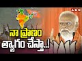 నా ప్రాణం త్యాగం చేస్తా..! PM Modi Shocking Words | ABN Telugu