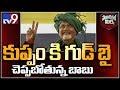 Political Mirchi: Chandrababu Likely To Leave Kuppam Seat For This Reason