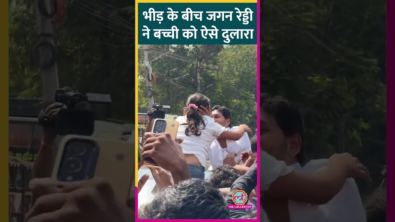 YS Jagan Mohan Reddy, Vijayawada दौरे पर भीड़ के बीच एक बच्ची से ऐसे मिल भावुक हुए। Video Viral