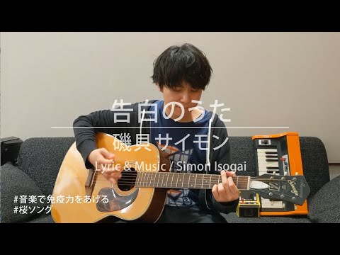 磯貝サイモン「告白のうた」 #音楽で免疫力をあげる #桜ソング