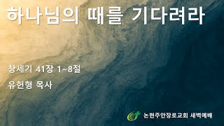 하나님의 때를 기다려라