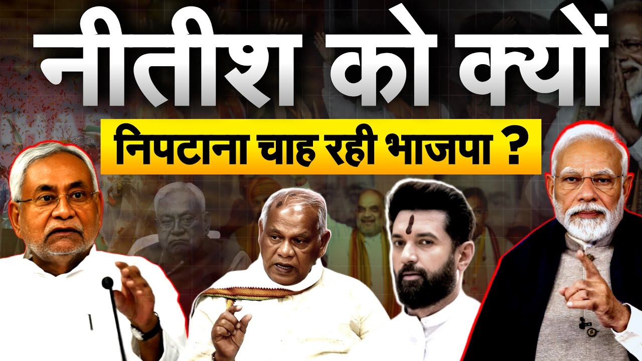 Nitish Kumar को क्यों निपटाना चाह रही भाजपा.. BIHAER POLITICS