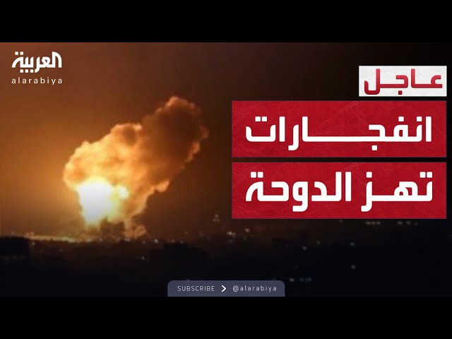 إيران تقصف قاعدة العديد في قطر  وانفجارات في سماء الدوحة