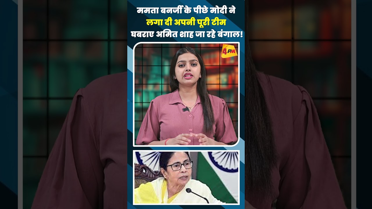ममता बनर्जी के पीछे मोदी ने लगा दी अपनी पूरी टीम घबराए अमित शाह जा रहे बंगाल !