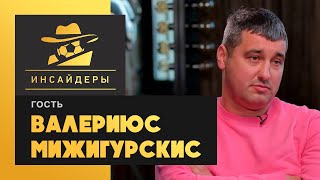 «Инсайдеры». Валериюс Мижигурскис. Выпуск от 20.03.2021