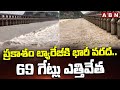 ప్రకాశం బ్యారేజీకి భారీ వరద..69 గేట్లు ఎత్తివేత | Huge Floods To Prakasam Barrage | Rains | ABN