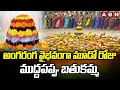 అంగరంగ వైభవంగా మూడో రోజు ముద్దపప్పు బతుకమ్మ | Muddapappu Bathukamma Celebrations | ABN