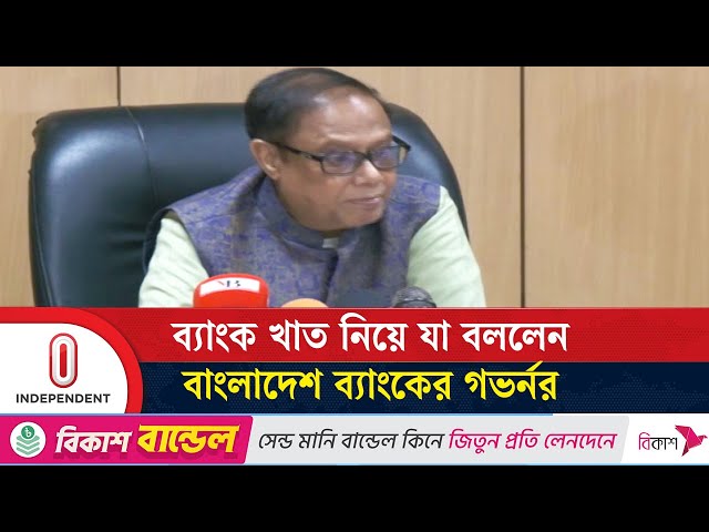 ব্যাংকে চলছে সংস্কার, গ্রাহকদের অভয় দিলেন গভর্নর | Bank | Independent TV
