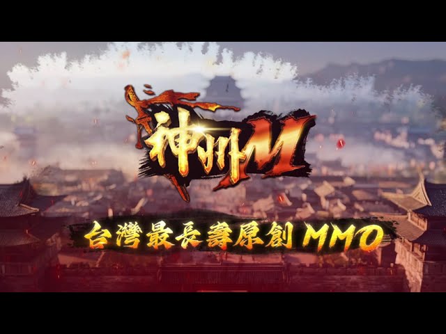 《神州M》今天正式上線！開服活動一次看 武俠江湖盛大開戰