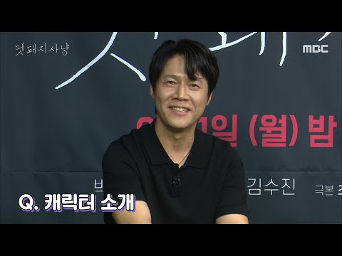 [멧돼지사냥] 《제작발표회》 '멧돼지사냥'에서 맡은 캐릭터는?, MBC 220801 방송
