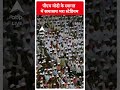 Ahmedabad News: PM Modi के स्वागत में खचाखच भरा स्टेडियम | #abpnewsshorts  - 00:49 min - News - Video