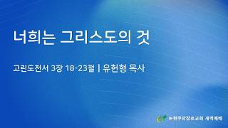 너희는 그리스도의 것