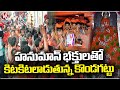 Hanuman Devotees Throng To Kondagattu Temple | Jagtial | V6 News