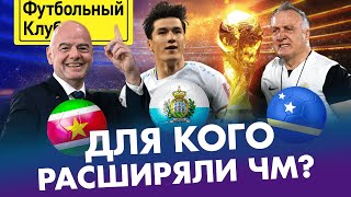 УЗБЕКИСТАН устроит сенсацию? / ГЛАВНЫЕ СЮРПРИЗЫ ЧМ-2026: чудо Сан-Марино, банда Адвоката, Кабо-Верде