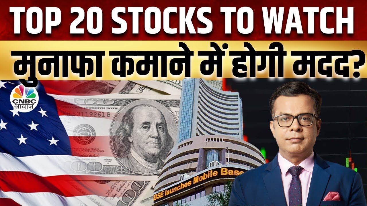 Top 20 Stocks Today: कौन से स्टॉक्स से बनेगा पैसा? | Seedha Sauda | First Trade | CNBC Awaaz