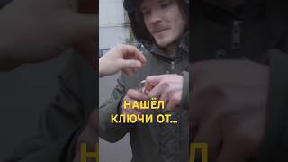 Поднимаешь ключи?#мем #нашли